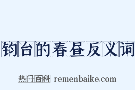 钧台的春昼反义词是什么意思的图片